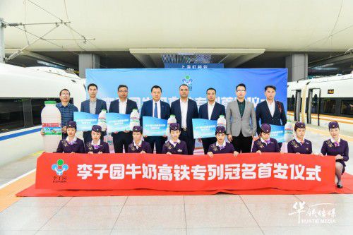 新新鮮鮮李子園丨李子園高鐵冠名列車(chē)乘風(fēng)首發(fā)