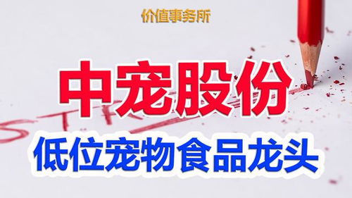 中寵股份 寵物食品界的茅臺，低位布局正當時